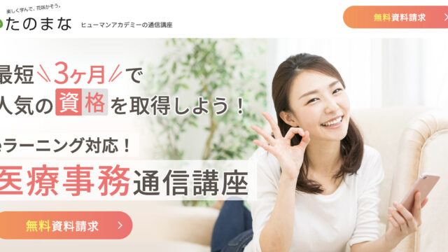 たのまな 医療事務講座の評判 口コミは 合格率や受講にかかる金額まで徹底解説 ママもホムスタ